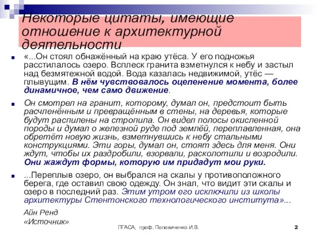 ПГАСА, проф. Поповиченко И.В. Некоторые цитаты, имеющие отношение к архитектурной