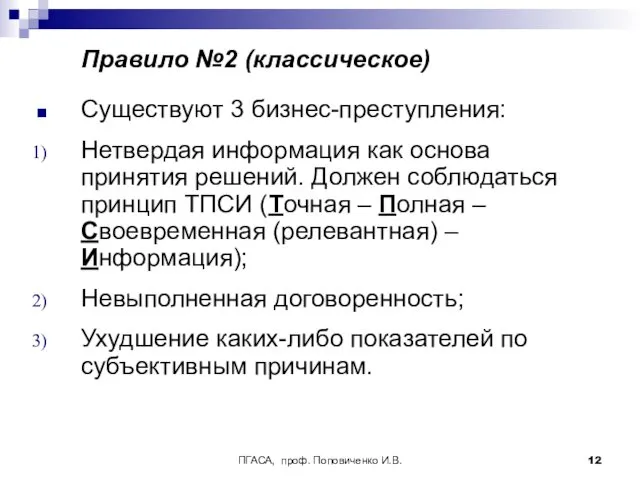 ПГАСА, проф. Поповиченко И.В. Правило №2 (классическое) Существуют 3 бизнес-преступления: