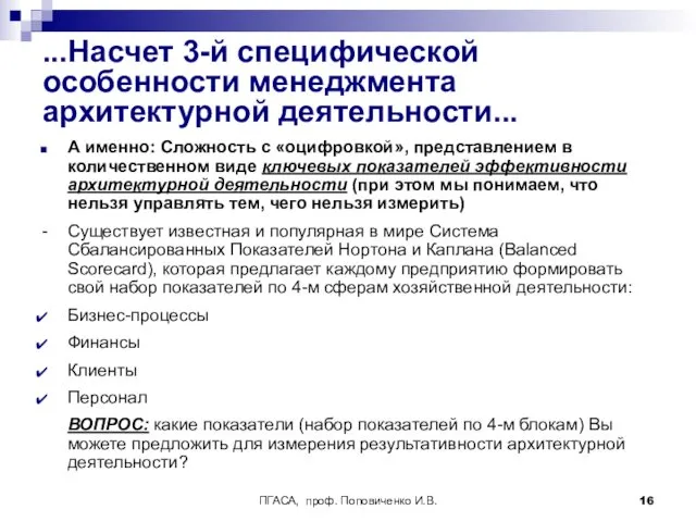 ПГАСА, проф. Поповиченко И.В. ...Насчет 3-й специфической особенности менеджмента архитектурной