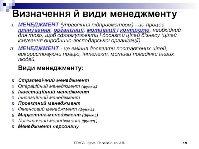 ПГАСА, проф. Поповиченко И.В. Визначення й види менеджменту МЕНЕДЖМЕНТ (управління