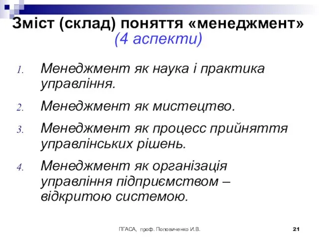 ПГАСА, проф. Поповиченко И.В. Зміст (склад) поняття «менеджмент» (4 аспекти)