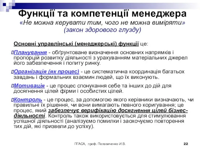 ПГАСА, проф. Поповиченко И.В. Функції та компетенції менеджера «Не можна