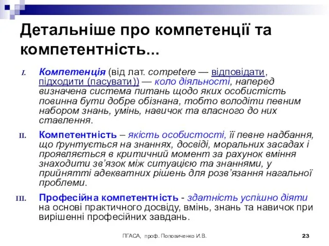 ПГАСА, проф. Поповиченко И.В. Детальніше про компетенції та компетентність... Компетенція