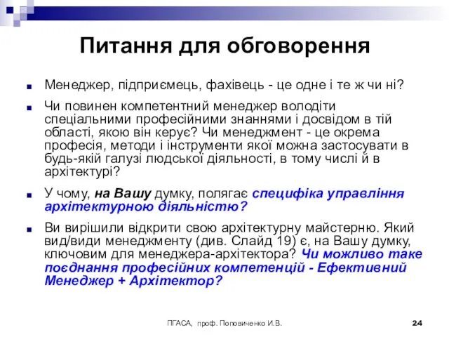 ПГАСА, проф. Поповиченко И.В. Питання для обговорення Менеджер, підприємець, фахівець