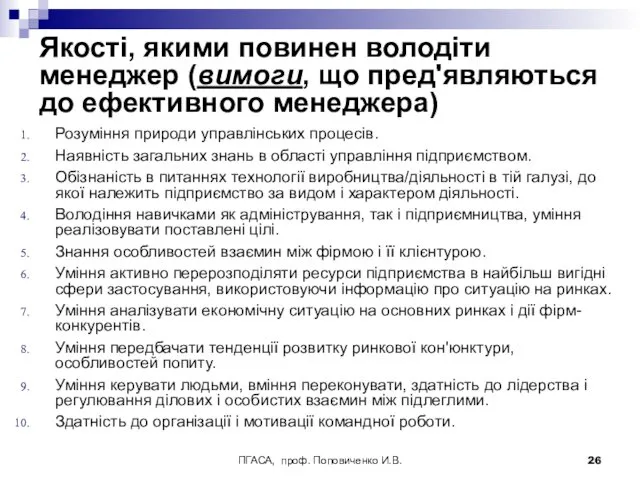 ПГАСА, проф. Поповиченко И.В. Якості, якими повинен володіти менеджер (вимоги,