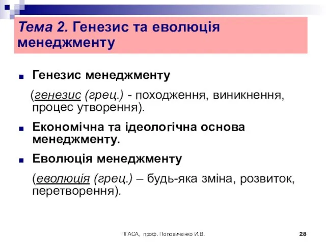 ПГАСА, проф. Поповиченко И.В. Тема 2. Генезис та еволюція менеджменту