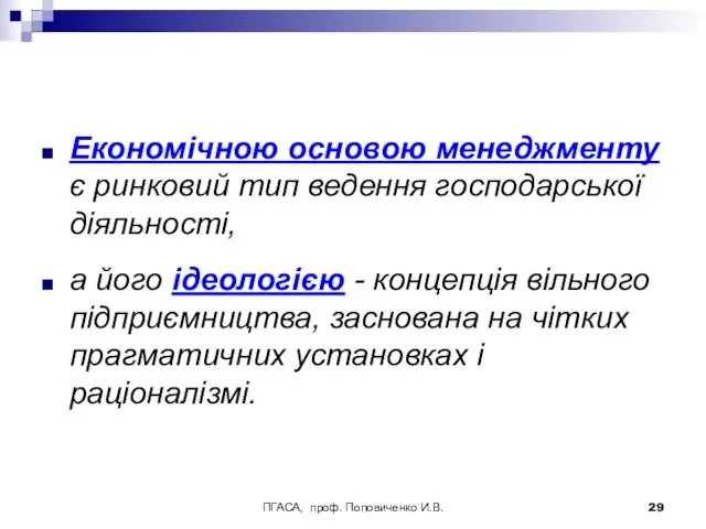 ПГАСА, проф. Поповиченко И.В. Економічною основою менеджменту є ринковий тип