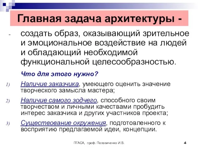 ПГАСА, проф. Поповиченко И.В. Главная задача архитектуры - создать образ,