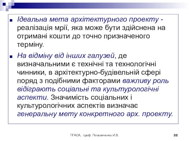 ПГАСА, проф. Поповиченко И.В. Ідеальна мета архітектурного проекту - реалізація