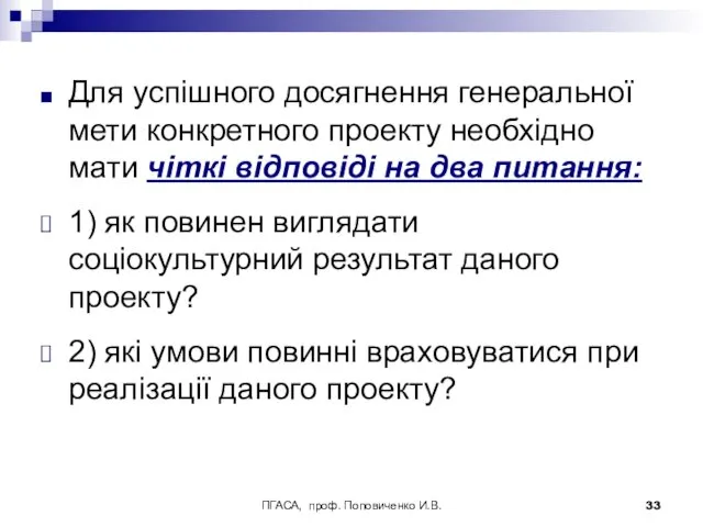 ПГАСА, проф. Поповиченко И.В. Для успішного досягнення генеральної мети конкретного