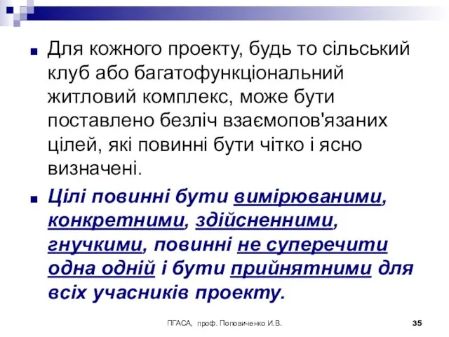 ПГАСА, проф. Поповиченко И.В. Для кожного проекту, будь то сільський