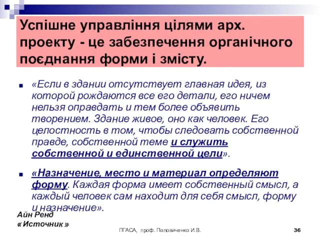 ПГАСА, проф. Поповиченко И.В. Успішне управління цілями арх. проекту -