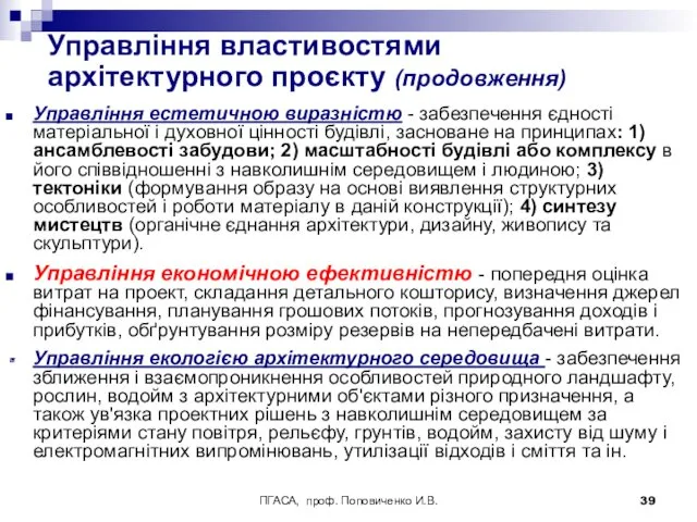 ПГАСА, проф. Поповиченко И.В. Управління властивостями архітектурного проєкту (продовження) Управління