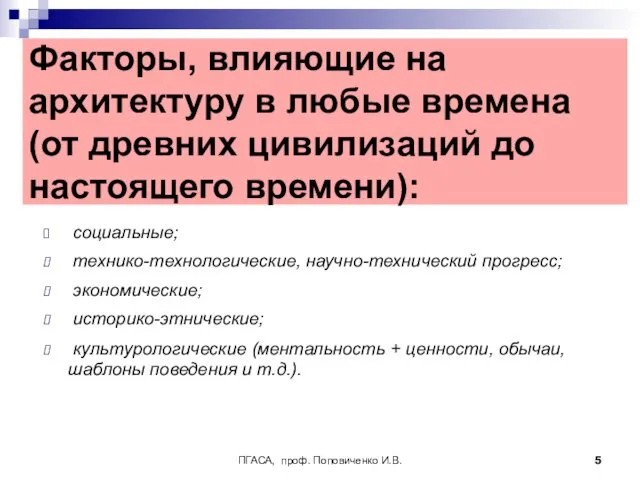 ПГАСА, проф. Поповиченко И.В. Факторы, влияющие на архитектуру в любые