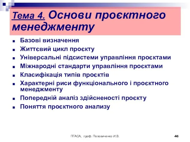 ПГАСА, проф. Поповиченко И.В. Тема 4. Основи проєктного менеджменту Базові