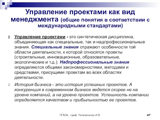 ПГАСА, проф. Поповиченко И.В. Управление проектами как вид менеджмента (общие