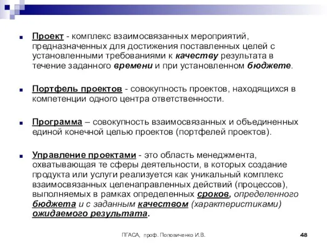 ПГАСА, проф. Поповиченко И.В. Проект - комплекс взаимосвязанных мероприятий, предназначенных