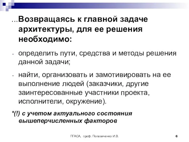 ПГАСА, проф. Поповиченко И.В. ...Возвращаясь к главной задаче архитектуры, для