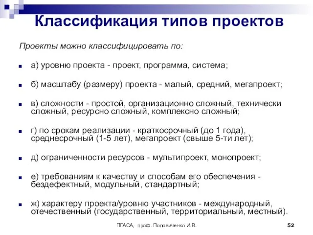 ПГАСА, проф. Поповиченко И.В. Классификация типов проектов Проекты можно классифицировать