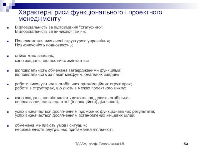 ПДАБА, проф. Поповиченко І.В. Характерні риси функціонального і проектного менеджменту