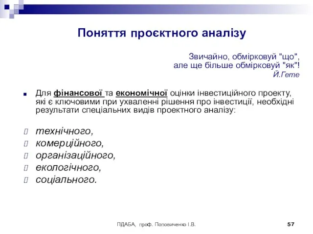 ПДАБА, проф. Поповиченко І.В. Поняття проєктного аналізу Звичайно, обмірковуй "що",