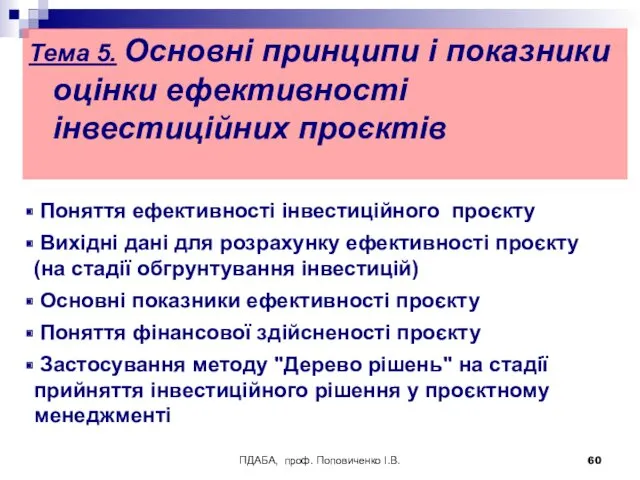 ПДАБА, проф. Поповиченко І.В. Тема 5. Основні принципи і показники