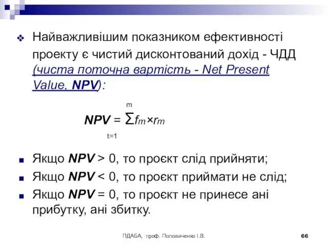 ПДАБА, проф. Поповиченко І.В. Найважливішим показником ефективності проекту є чистий