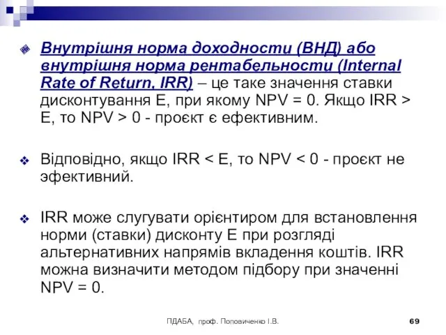 ПДАБА, проф. Поповиченко І.В. Внутрішня норма доходности (ВНД) або внутрішня