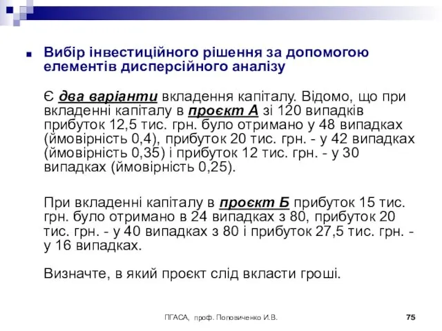 ПГАСА, проф. Поповиченко И.В. Вибір інвестиційного рішення за допомогою елементів