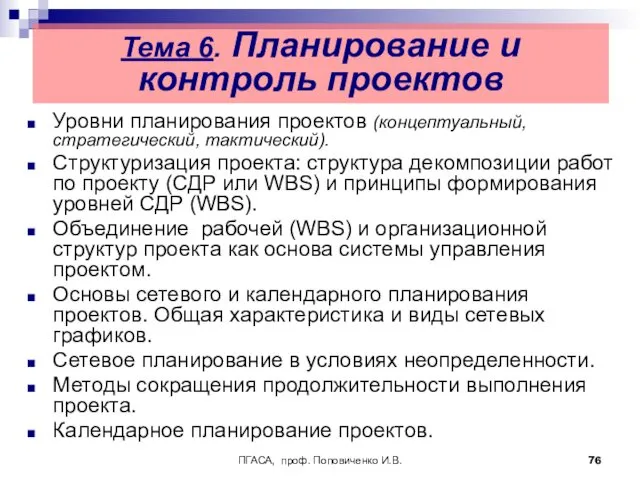 ПГАСА, проф. Поповиченко И.В. Тема 6. Планирование и контроль проектов