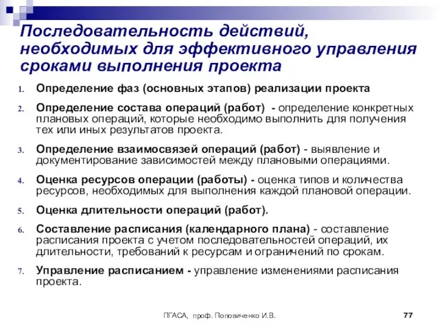 ПГАСА, проф. Поповиченко И.В. Последовательность действий, необходимых для эффективного управления