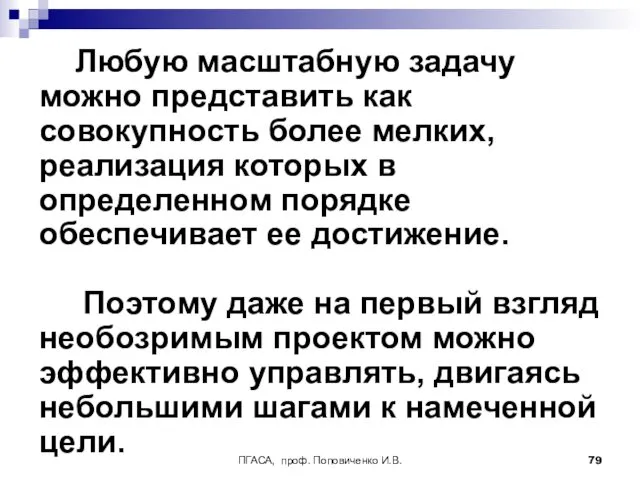 ПГАСА, проф. Поповиченко И.В. Любую масштабную задачу можно представить как