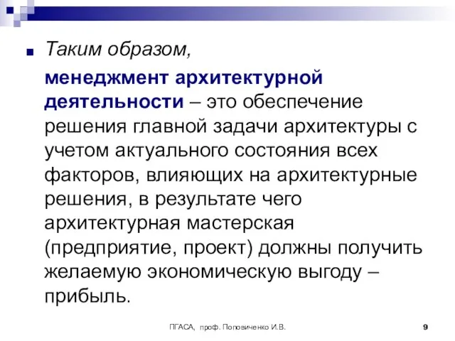 ПГАСА, проф. Поповиченко И.В. Таким образом, менеджмент архитектурной деятельности –