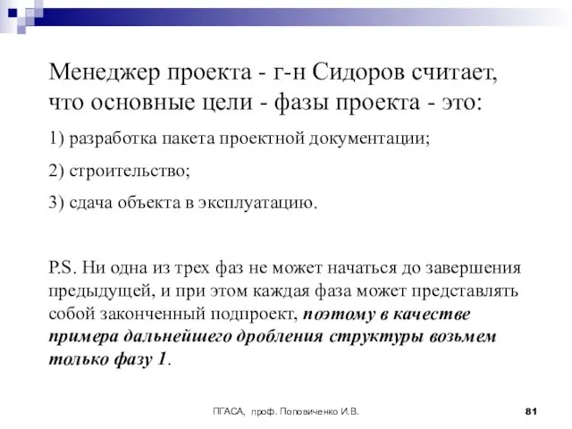 ПГАСА, проф. Поповиченко И.В. Менеджер проекта - г-н Сидоров считает,