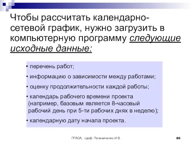 ПГАСА, проф. Поповиченко И.В. Чтобы рассчитать календарно-сетевой график, нужно загрузить