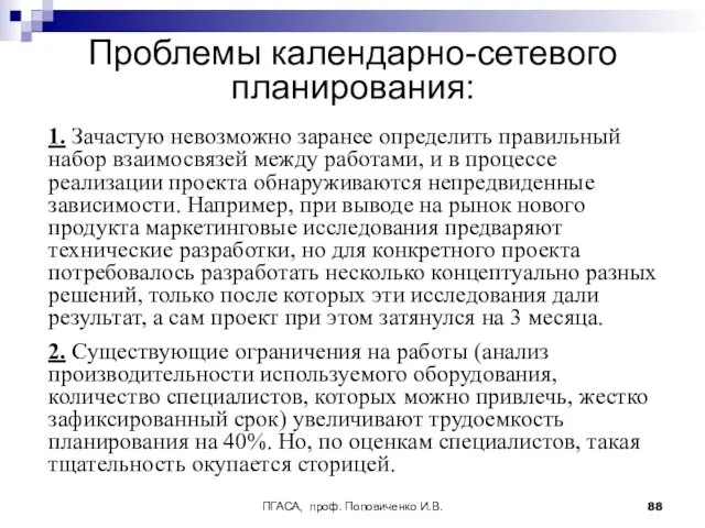 ПГАСА, проф. Поповиченко И.В. Проблемы календарно-сетевого планирования: 1. Зачастую невозможно