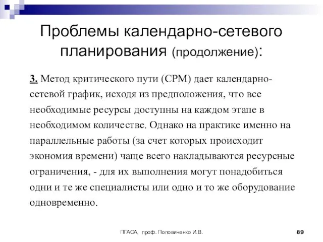 ПГАСА, проф. Поповиченко И.В. Проблемы календарно-сетевого планирования (продолжение): 3. Метод