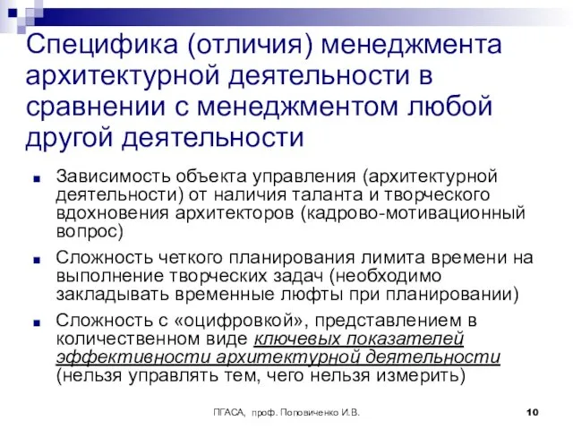 ПГАСА, проф. Поповиченко И.В. Специфика (отличия) менеджмента архитектурной деятельности в