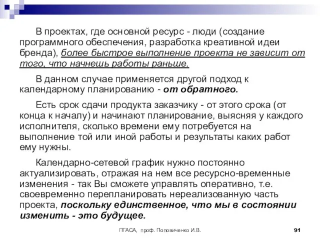 ПГАСА, проф. Поповиченко И.В. В проектах, где основной ресурс -