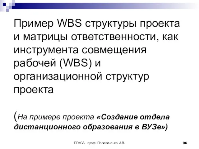 ПГАСА, проф. Поповиченко И.В. Пример WBS структуры проекта и матрицы