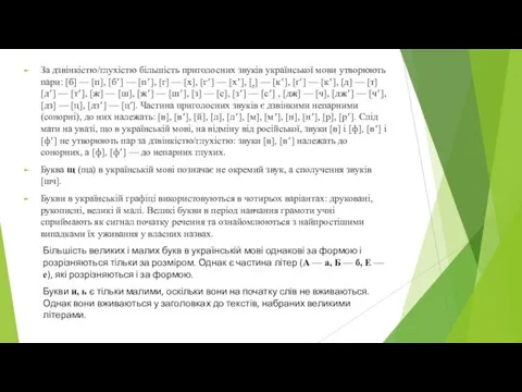 За дзвінкістю/глухістю більшість приголосних звуків української мови утворюють пари: [б]