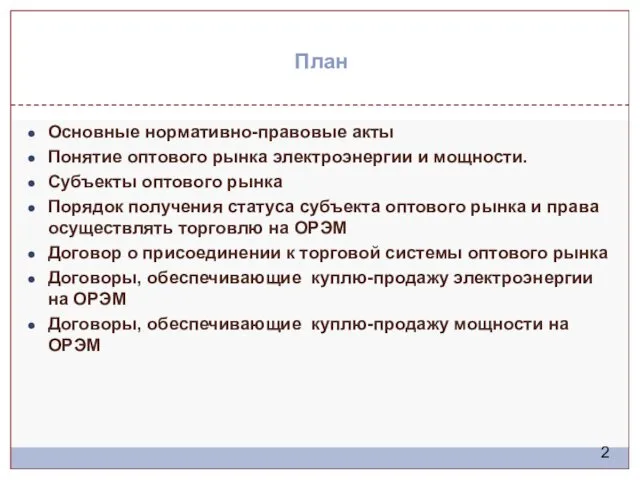 План Основные нормативно-правовые акты Понятие оптового рынка электроэнергии и мощности.