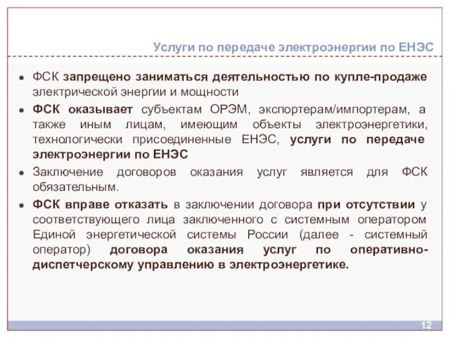 Услуги по передаче электроэнергии по ЕНЭС ФСК запрещено заниматься деятельностью