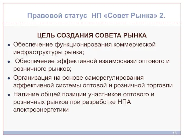 Правовой статус НП «Совет Рынка» 2. ЦЕЛЬ СОЗДАНИЯ СОВЕТА РЫНКА