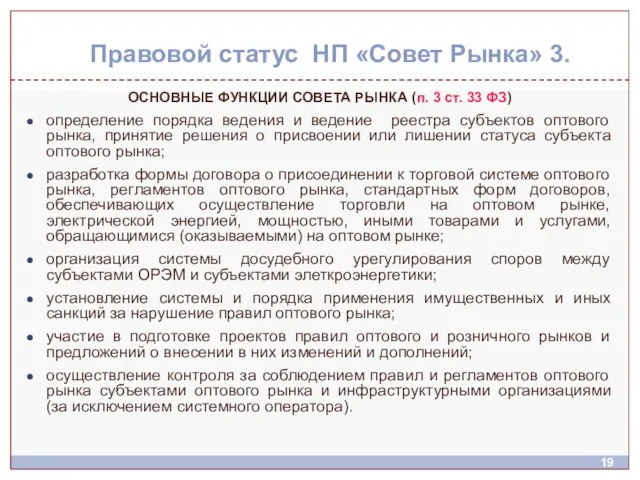 Правовой статус НП «Совет Рынка» 3. ОСНОВНЫЕ ФУНКЦИИ СОВЕТА РЫНКА