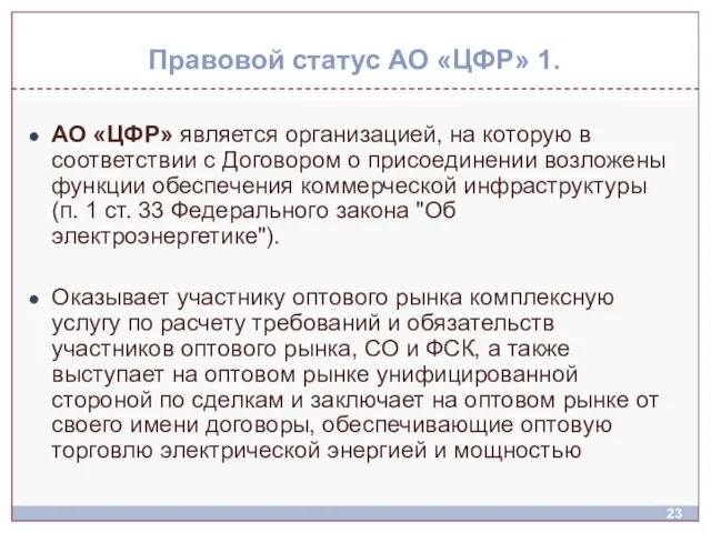 Правовой статус АО «ЦФР» 1. АО «ЦФР» является организацией, на