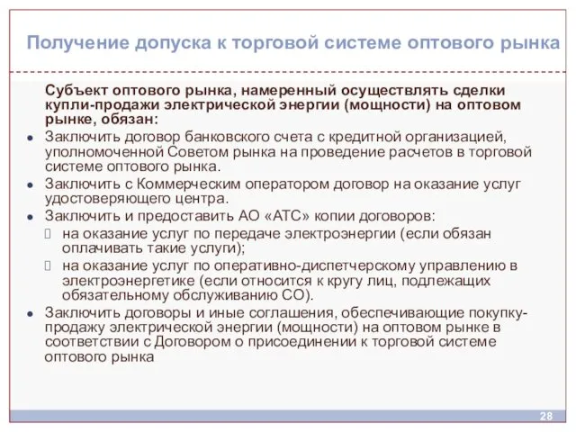 Получение допуска к торговой системе оптового рынка Субъект оптового рынка,