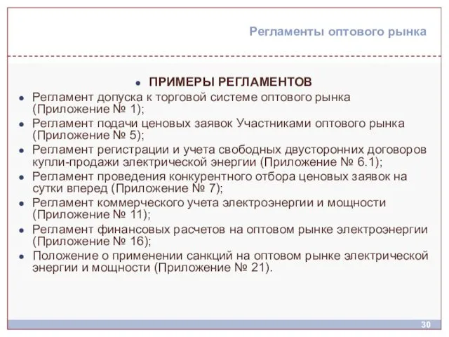 Регламенты оптового рынка ПРИМЕРЫ РЕГЛАМЕНТОВ Регламент допуска к торговой системе