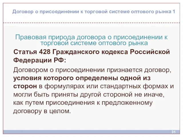 Договор о присоединении к торговой системе оптового рынка 1 Правовая