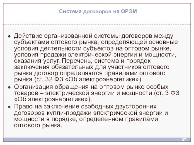 Действие организованной системы договоров между субъектами оптового рынка, определяющей основные